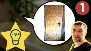 ✅ Как сделать дверь из ОСБ своими руками 1 / Полезные советы