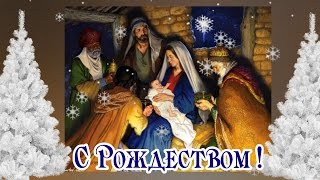 С Рождеством Христовым ! Красивое поздравление! ??HD