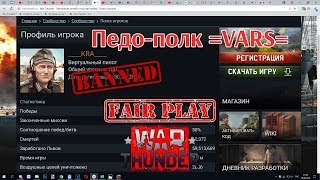 War Thunder. ____KRA____ в БАНе. Что теперь скажет педо-полк =VARS= ?