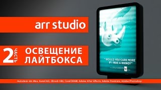 Оcвещение лайтбокса в 3d max (Часть 2, Оcвещение)