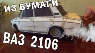 Машина из бумаги ВАЗ 2106. БПАН. КОРЧ.