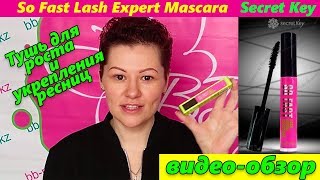 Лечебная тушь So Fast Lash Expert Mascara Secret Key - плюсы и минусы!