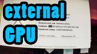 DIY external GPU, graphic video card (как сделать внешнюю видеокарту, внешняя видеокарта)