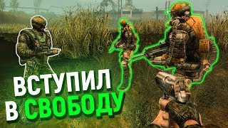 ВСТУПИЛ В СВОБОДУ! ГЛОБАЛЬНЫЙ STALKER ОНЛАЙН ПО СЕТИ НА ЗОВ ПРИПЯТИ.