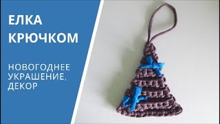 Как связать елку крючком из трикотажной пряжи