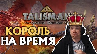 БАНДА ИГРАЕТ В Talisman: Digital Edition #2