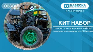 Обзор комплекта для переделки мотоблока в минитрактор I ЧП Крючков