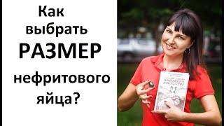 Нефритовые яйца. Как выбрать размер нефритового яйца для упражнений Кегеля (мышц тазового дна)?