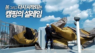 비바람 우중캠핑 이후 봄햇살에 옥상에서 젖은 텐트 말리기, 다시 시작되는 캠핑의 설레임