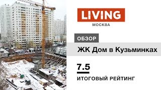 ЖК «Дом в Кузьминках» отзыв Тайного Покупателя. Новостройки Москвы