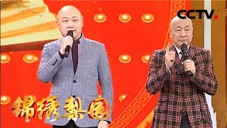 《锦绣梨园》 20180224 一路欢笑 2018年春节特别节目 相声《欢乐戏曲》说唱就唱 | CCTV戏曲