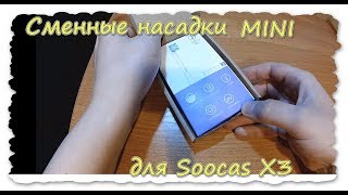 Сменные насадки MINI для звуковой электрической зубной щетки Soocas X3