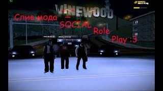 СЛИВ МОДА SOCIAL RP#1