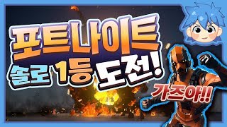 [로복] 포트나이트 솔로 1등 도전해봤습니다.