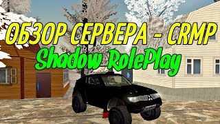 ОБЗОР СЕРВЕРА - Shadow RolePlay | CRMP АДМИНКА ПРИ ВХОДЕ?