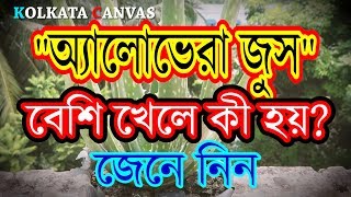 "এলোভেরা জুস" বেশি খেলে কী হতে পারে জানতে ভিডিওটি দেখুন।