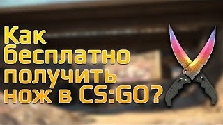 КАК БЕСПЛАТНО ПОЛУЧИТЬ НОЖ В CS:GO???