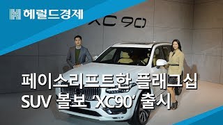 페이스리프트한 플래그십 SUV 볼보 ‘XC90’ 출시
