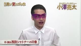 キティエンターテインメント×東映 Presents　SHATNER of WONDER #6　「遠い夏のゴッホ」小澤亮太コメント