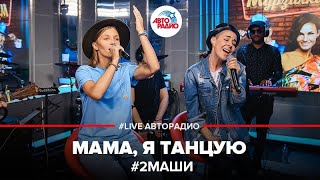 ?️ 2Маши - Мама, Я Танцую (LIVE @ Авторадио)
