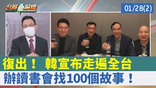 復出！ 韓宣布走遍全台 辦讀書會找100個故事！【台灣最前線 重點摘要】2022.01.28(2)