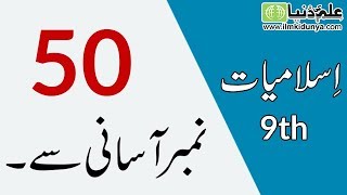 9th Class Islamiat Guess Paper 2019 - Islamiat 9th Class Guess paper 2019