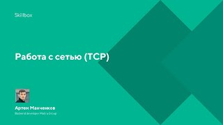 Работа с сетью (TCP)