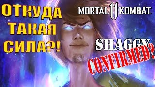 ВСЕМОГУЩИЙ ШЕГГИ и откуда он взялся