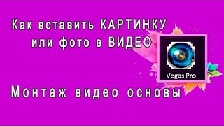КАК ВСТАВИТЬ КАРТИНКУ В ВИДЕО + ИСПОЛЬЗОВАНИЕ ЭФФЕКТОВ