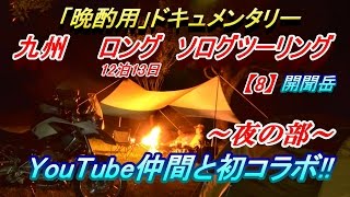 【晩酌用】九州ロング　ソロツーリング【8】YouTube仲間との初コラボキャンプMTG♪[2](開聞岳で夜の部)
