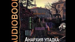 2001607 Аудиокнига. Лаэндэл "Анархия упадка. Книга 1. Отсев"