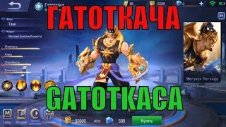 Gatotkaca mobile legends. Герой Гатоткача. Обзор героя gatotkaca. Обзор Гатоткача