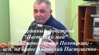 Старинный фокстрот "Цветущий май" - Анатолий Пастушенко (баян)
