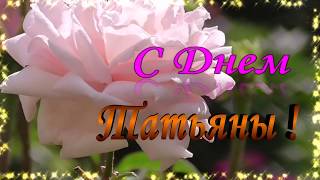 С Днем Татьяны! Поздравляю, Татьяна!