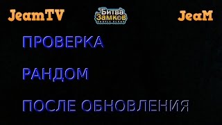 БИТВА ЗАМКОВ. ИНГЛИШ РОЛЛ ПО РУССКИ | ПРОВЕРКА РАНДОМА