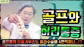 골프와 허리통증, 골프황제 타이거우즈도 피할수없었던 4번의 허리수술