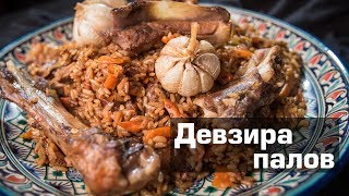 Ферганский плов | Девзира палов | Плов по Махмудову №2