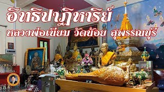 รวมเหตุการณ์ประหลาดของ หลวงพ่อเนียม วัดน้อย | เรื่องเล่าวันนี้