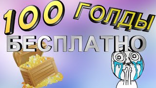 Perfect World - 100 ГОЛДЫ БЕСПЛАТНО