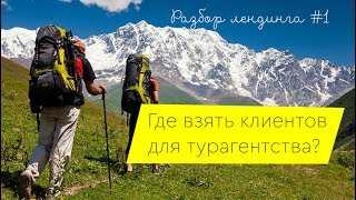 #1 Разбор лендинга тур. услуг в Португалии | Где брать трафик?
