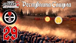 Анархическая республика Сацума! №29. Прохождение Shogun 2: TW - Fall of the Samurai