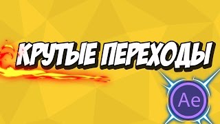 Крутые переходы для Adobe After Effects|Handy Seamless Transitions