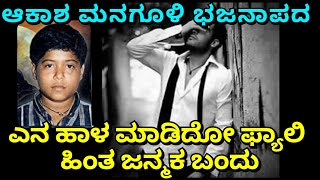 ಎನ ಹಾಳ ಮಾಡಿದೋ ಫ್ಯಾಲಿ ಹಿಂತ ಜನ್ಮಕ ಬಂದು ಆಕಾಶ ಮನಗೂಳಿ ಭಜನಾಪದ|Akash managuli bhajana pada yen hala madido