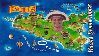 Однажды на Сицилии. Остров приключений 2017