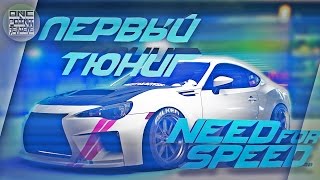 Need For Speed (2015) - ПЕРВЫЙ ТЮНИНГ У BRZ (Прохождение #2)