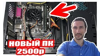 ПК за 2600р(МП+ЦП)! Самый дешевый новый компьютер!