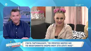 Γωγώ Γαρυφάλλου: Οι πρώτες μέρες με το νεογέννητο μωρό μου στο σπίτι μας