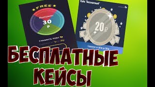 4 САЙТА С БЕСПЛАТНЫМИ КЕЙСАМИ С ДЕНЬГАМИ