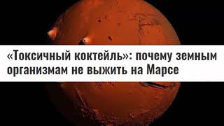 Почему на Марсе не может быть ЖИЗНИ? Без вариантов?