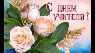 С Днем Учителя!!! Поздравление